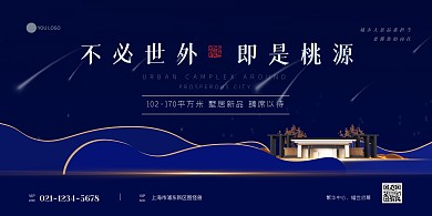 蓝色简约大气房地产招商展板