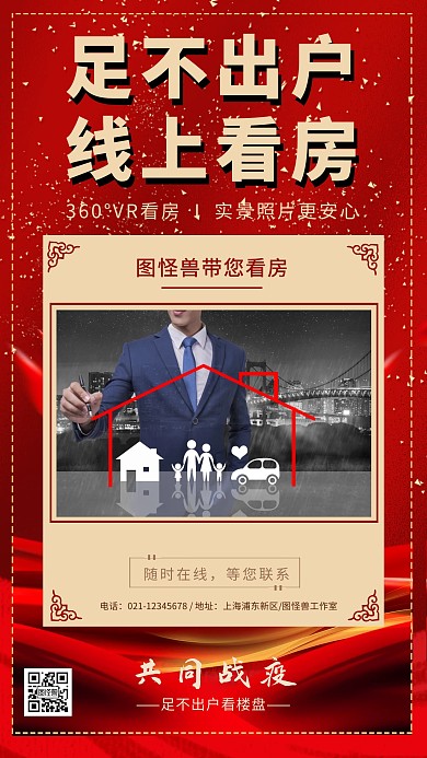 房地产线上看房红色大气手机海报