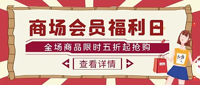 撞色简约风商场会员福利日公众号封面