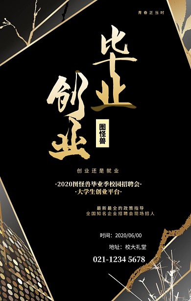 毕业季校招聘会黑金大气手机海报