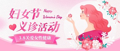 粉色妇女节义诊公众号首图