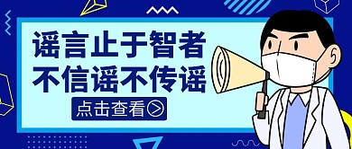 谣言蓝色卡通简约公众号首图