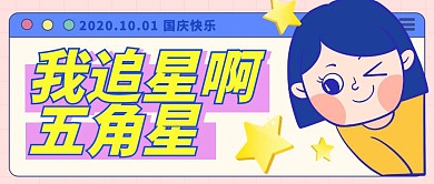 趣味国庆节我追星啊祝福公众号封面首图