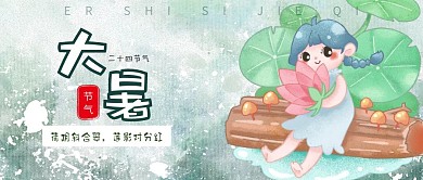 大暑节气夏天节日荷花人物公众号首图