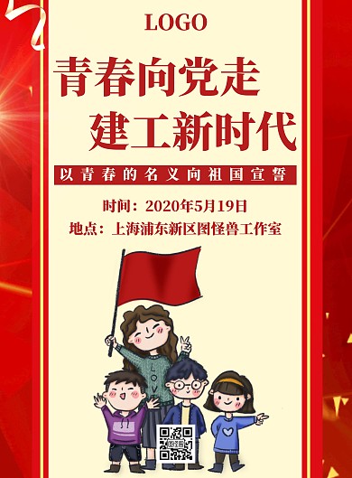 爱国党政红色简洁卡通青春向党走海报