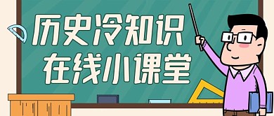 历史冷知识通用简约卡通教育公众号封面
