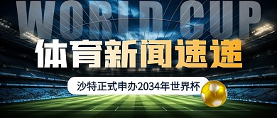 沙特正式申办2034年世界杯公众号首图