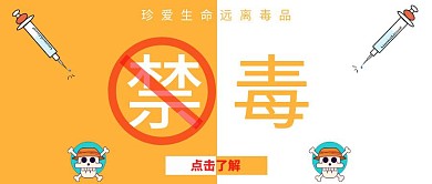 禁毒黄白撞色卡通公众号封面首图