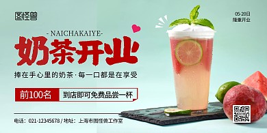 奶茶开业横板红色简约宣传海报