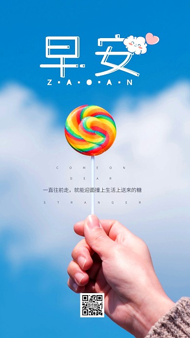 简约创意蓝天白云棒棒糖早安摄影图海报