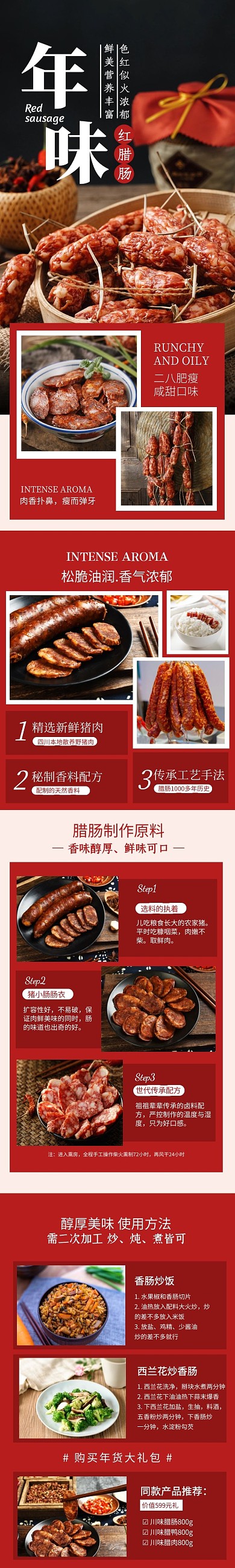 电商年味美食腊肠产品介绍大气详情页