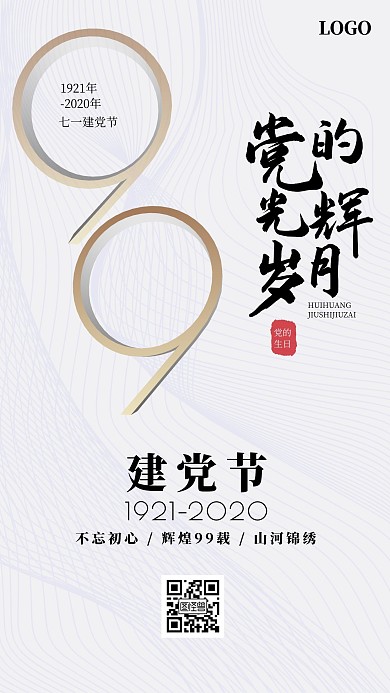 白色简约建党节99周年祝福手机海报