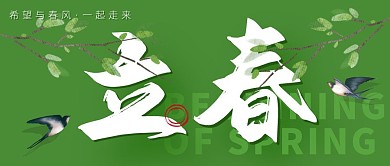 简约绿色现代立春节气祝福公众号首图