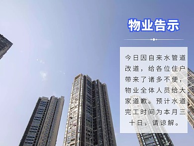 物业告示简约公众号配图