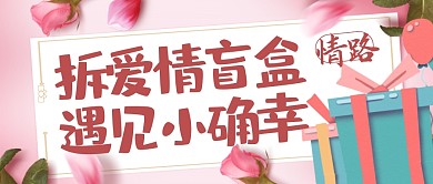 拆爱情盲盒简约公众号封面首图