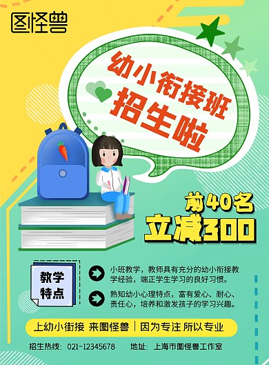 教育培训幼小街接招生卡通黄色绿色宣传海报