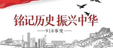 918铭记历史振兴中华公众号首图