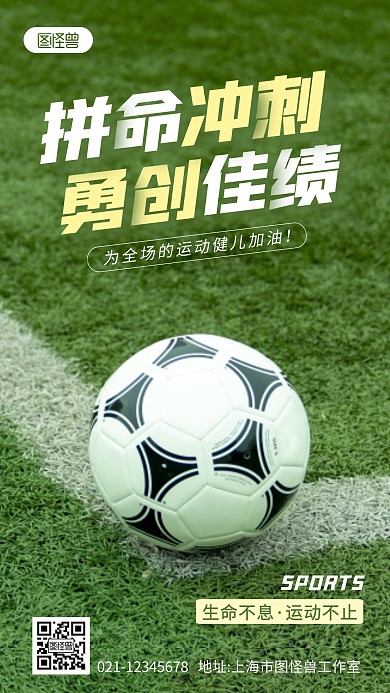 运动会加油口号激励摄影图海报