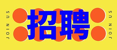 招聘公众号封面首图