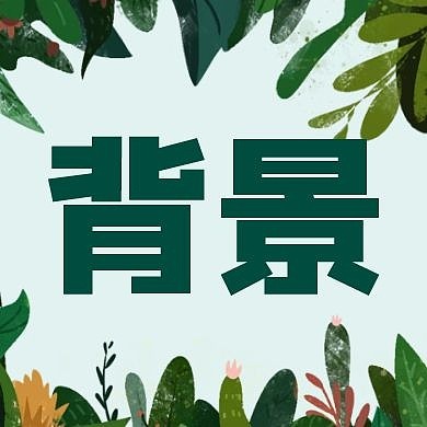 绿色绿叶背景公众号次图