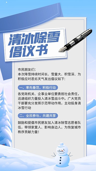 社会民生除雪倡议书公益手绘手机海报
