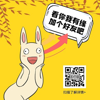 简约大气黄色加好友关注二维码	