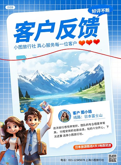 旅行社客户反馈用户评价AIGC竖版海报