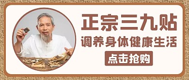 三九贴中医中药调理公众号封面