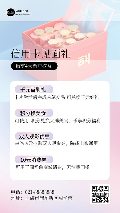 ins风金融银行信用卡新户好礼福利海报