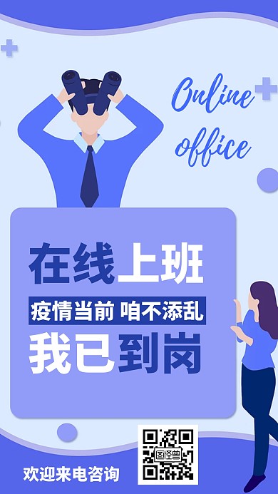 共抗疫情线上办公蓝色简约手机海报