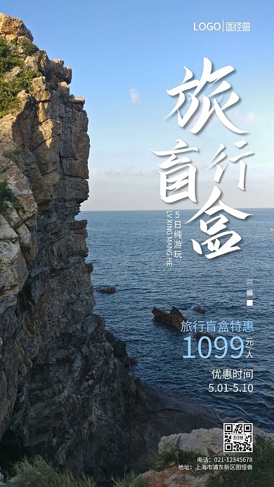 旅行盲盒手机营销海报