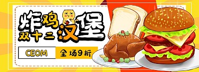 双十二炸鸡汉堡黄色卡通美食电商全屏海报