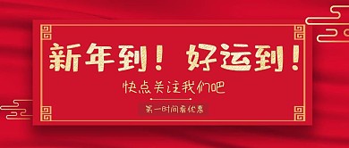 新年到好运到新年红加金搭配简约公众号封面