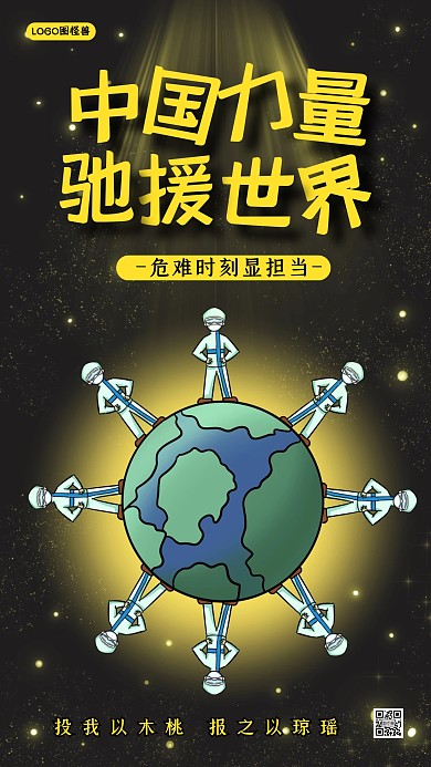 中国驰援世界疫情中国力量全球战疫公益海报