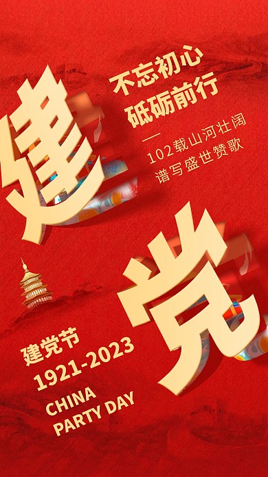 建党节剪纸祝福手机海报