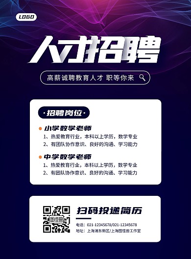 简约大气教育培训招聘教师海报