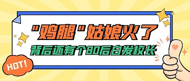 鸡腿姑娘火了背后有个80后白发校长首图
