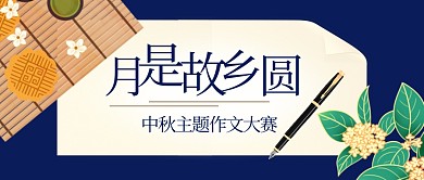 中秋节活动作文大赛公众号封面首图