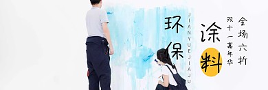 环保绿色健康涂料海报