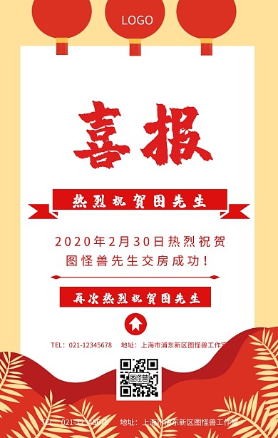 交房喜报手机海报