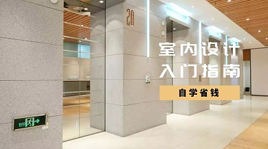 室内设计