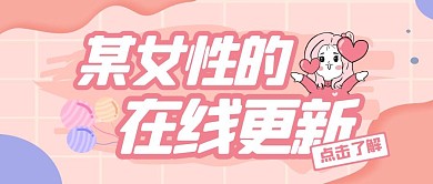 某女性在线更新纯色粉色公众号首图