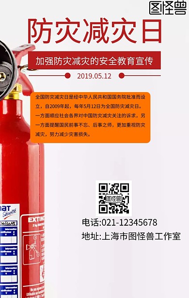 5.12防灾减灾日手机海报