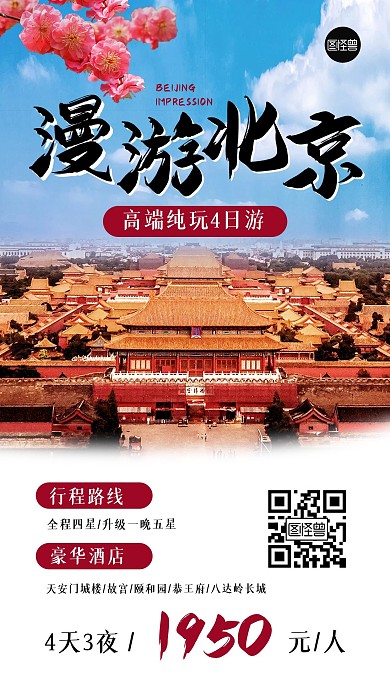 北京故宫国内游景点旅游宣传手机海报