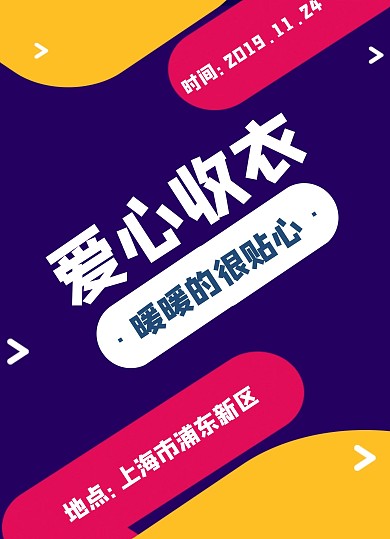爱心收衣宣传单	