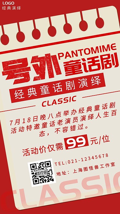 红色质感风童话剧宣传手机海报