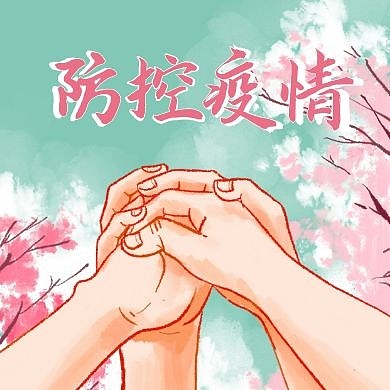 疫情公众号次图小图通用简约卡通