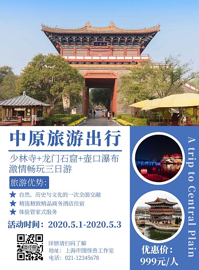 简约简洁蓝色文字中原旅游宣传海报