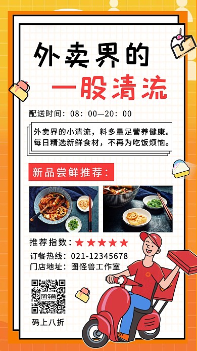 餐饮美食外卖新品手机宣传海报