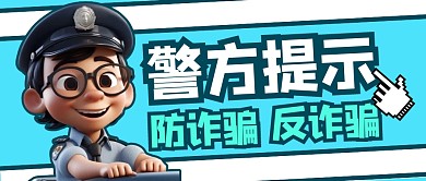 防诈反诈警方提示公众号封面首图